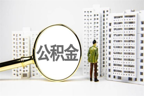 金昌离职公积金怎么取出来（离职公积金提取流程2021）