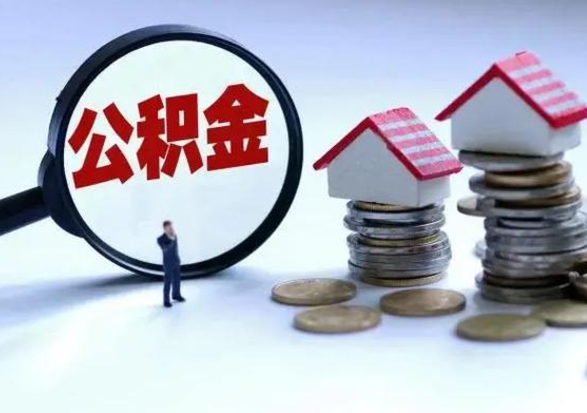 金昌离职后公积金怎么取（离职后公积金怎么取出来?）